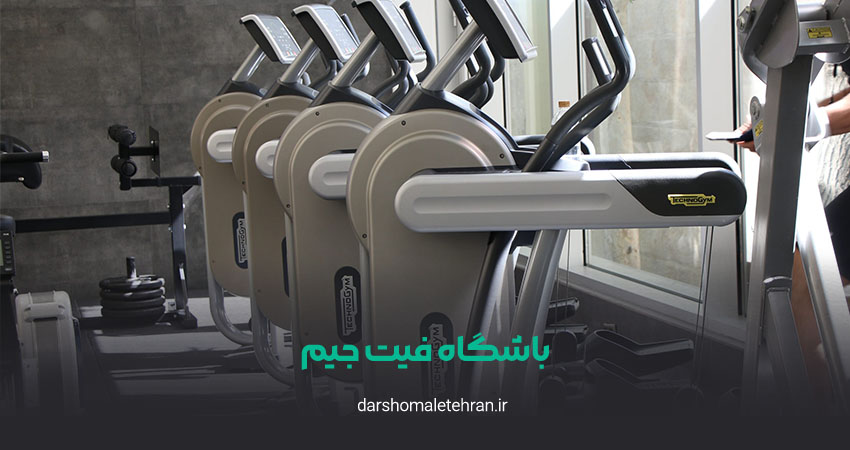 باشگاه فیت جیم