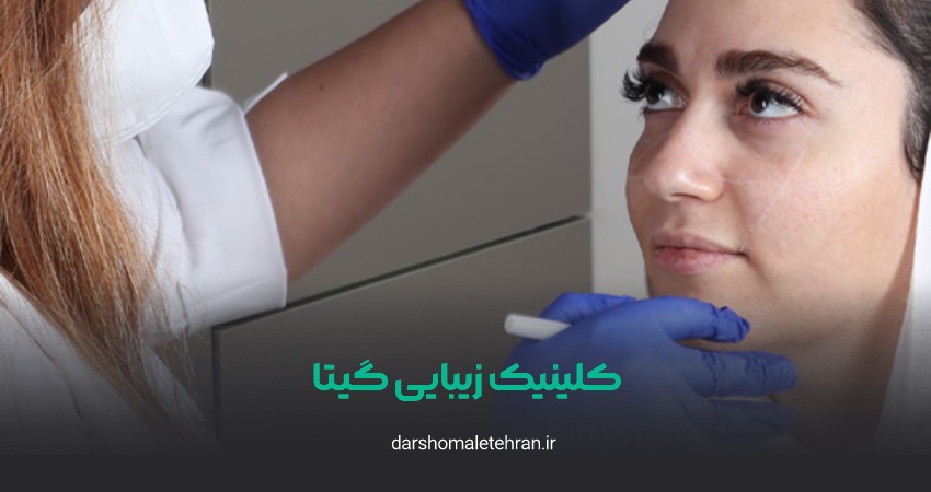 کلینیک زیبایی گیتا ولنجک