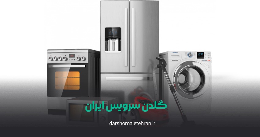 گلدن سرویس ایران شعبه سعادت آباد