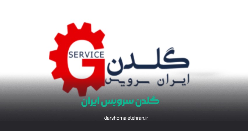 گلدن سرویس ایران شعبه تجریش