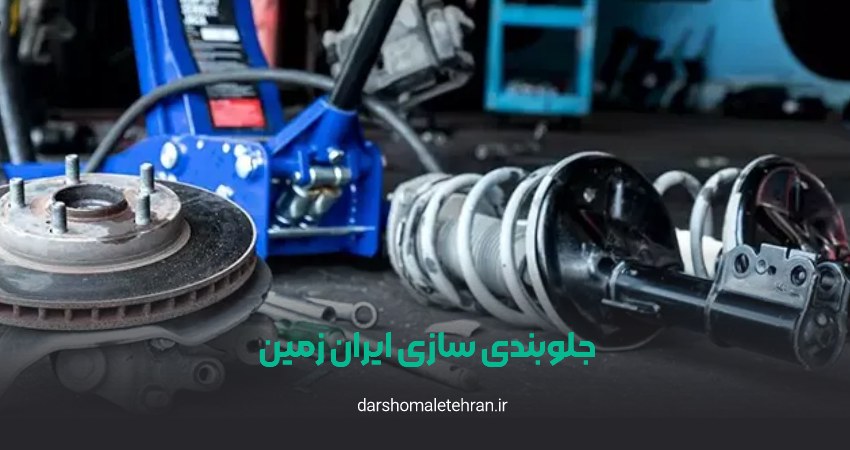 جلوبندی سازی ایران زمین شهرک غرب