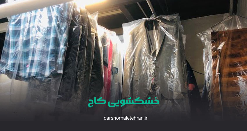 خشکشویی کاج