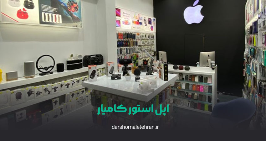 تعمیرات موبایل اپل استور کامیار ولنجک