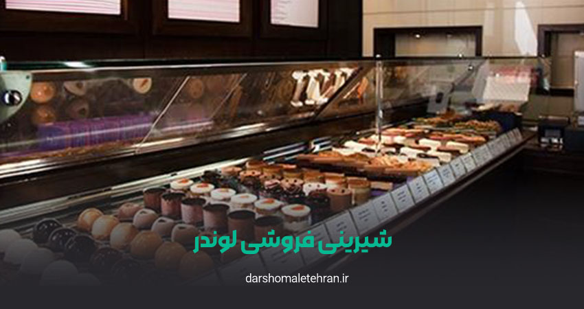 شیرینی فروشی لوندر