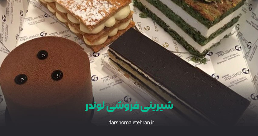 شیرینی فروشی لوندر شعبه فرشته