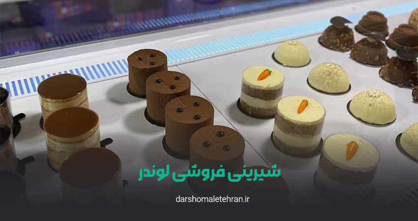 شیرینی فروشی لوندر شهرک غرب