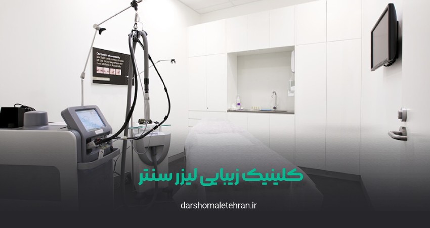 کلینیک لیزر سنتر زعفرانیه