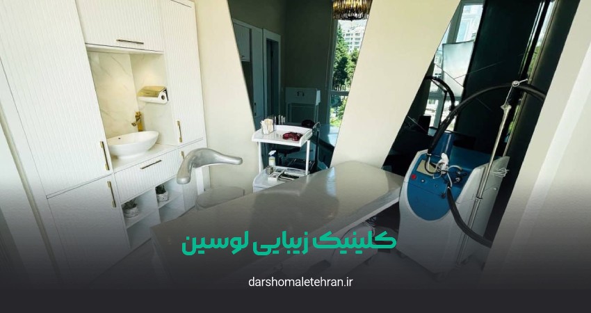 کلینیک زیبایی لوسین جردن