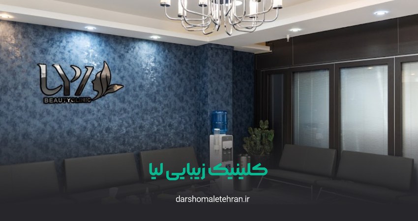 کلینیک زیبایی لیا شهرک غرب