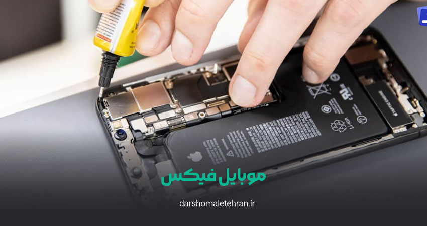 تعمیرات موبایل فیکس شعبه سعادت آباد