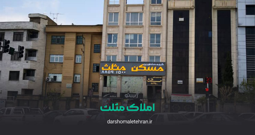 املاک مثلث شهرک غرب
