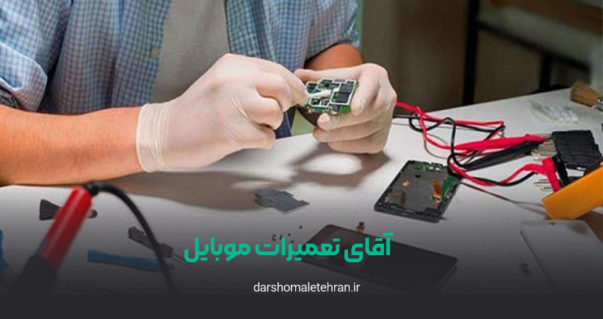 آقای تعمیرات موبایل