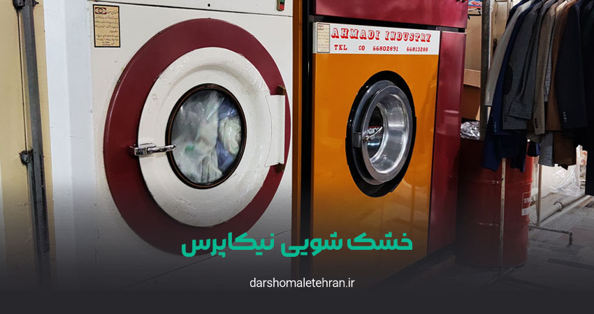 خشک شویی آنلاین نیکاپرس