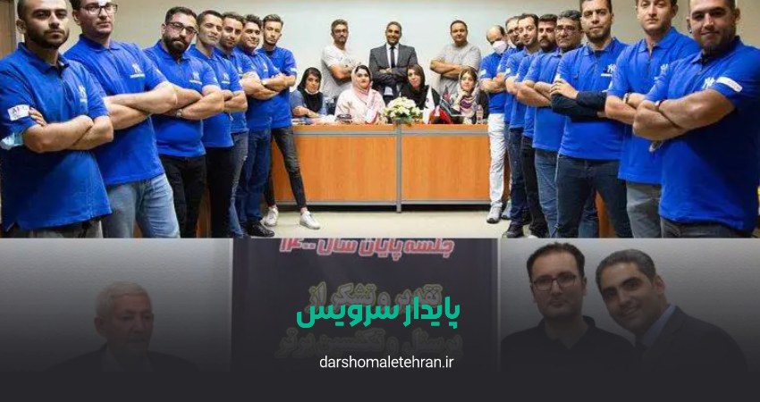 پایدار سرویس شعبه شمال