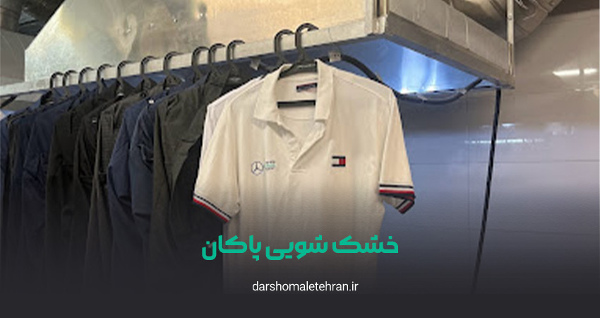 خشک شویی پاکان سعادت آباد
