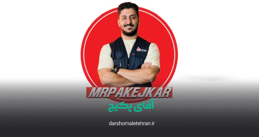 آقای پکیج کار