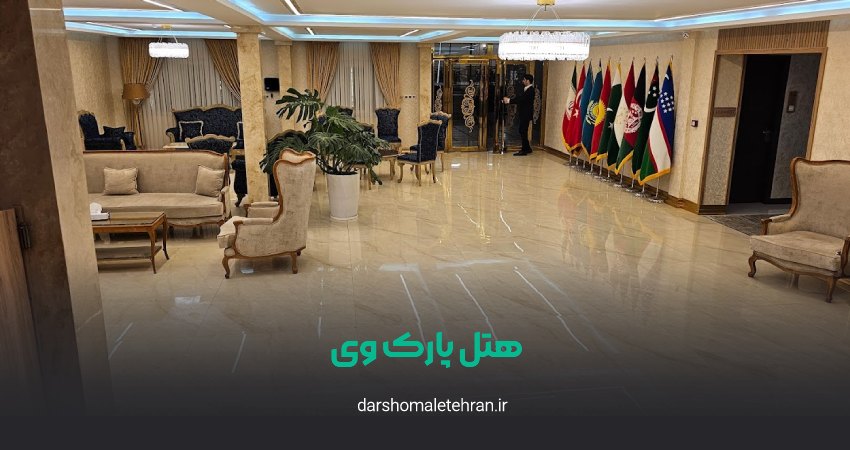 هتل پارک وی