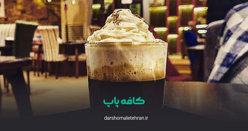کافه پاپ شریعتی