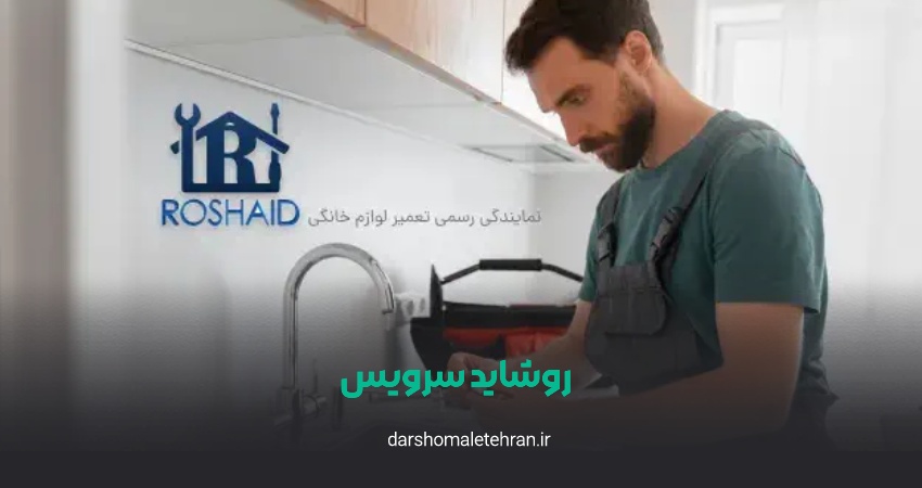 روشاید سرویس