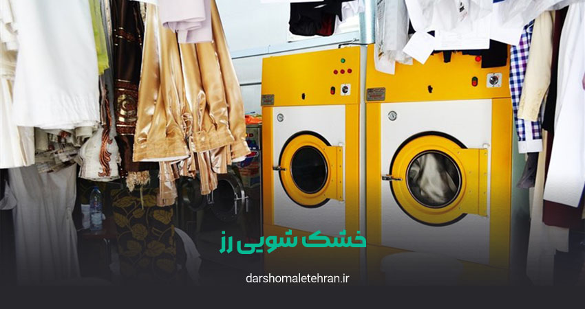 خشک شویی رز نیاوران