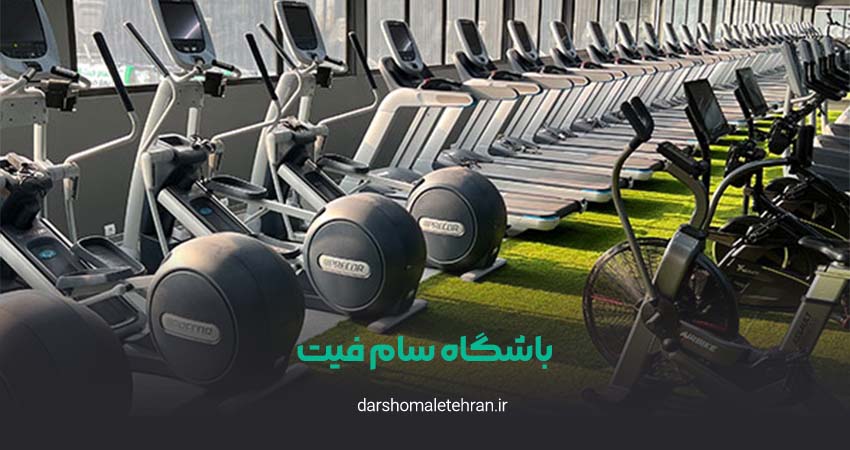 باشگاه سام فیت شعبه فرشته بانوان