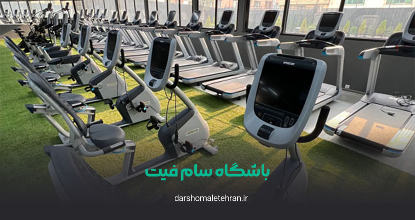سام فیت شعبه فرشته آقایان