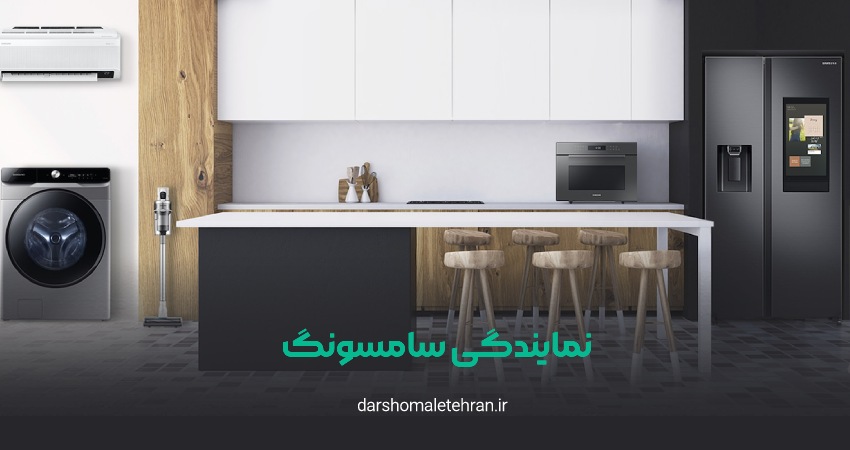سام سرویس نمایندگی سامسونگ تهران