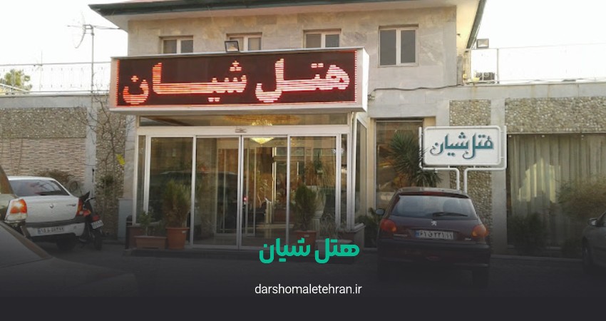هتل شیان