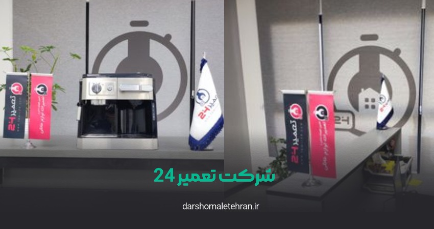 تعمیر 24 شعبه شمال تهران