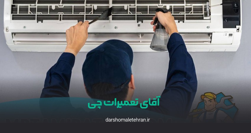 آقای تعمیرات چی