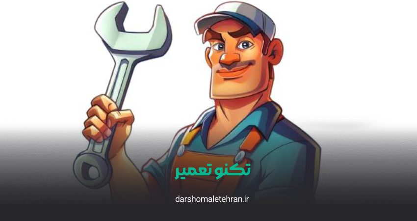 تکنو تعمیر
