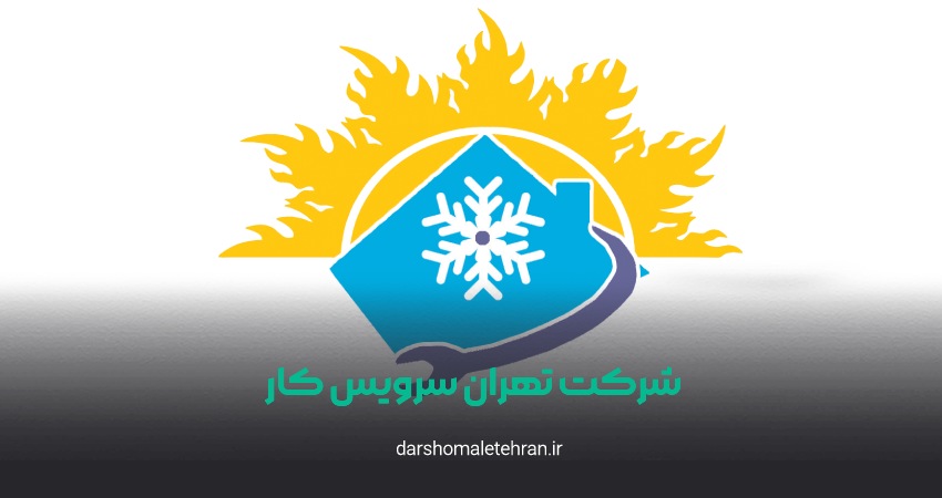 شرکت تهران سرویس کار