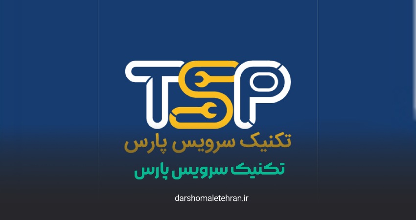 تکنیک سرویس پارس