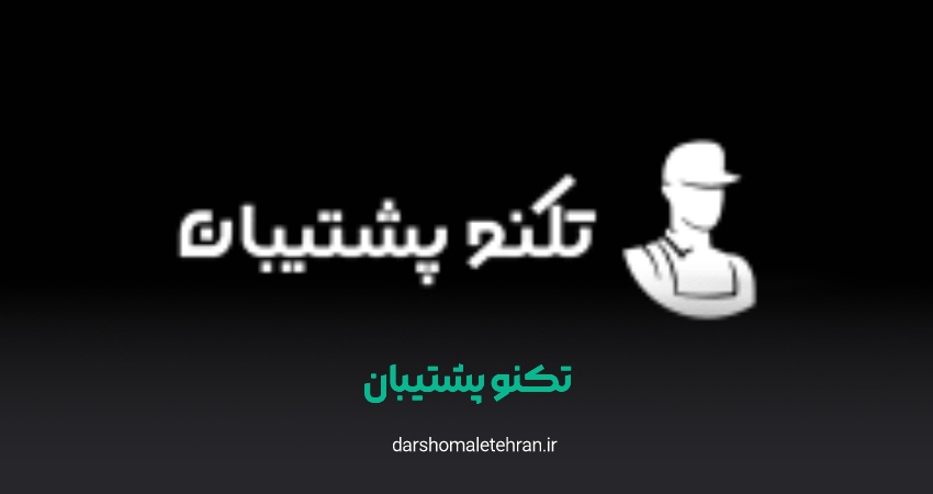 تکنو پشتیبان