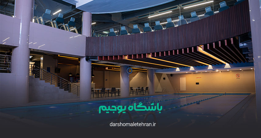 باشگاه یوجیم شعبه سبحان