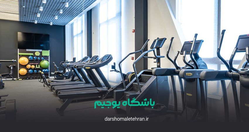 باشگاه یوجیم شعبه زعفرانیه