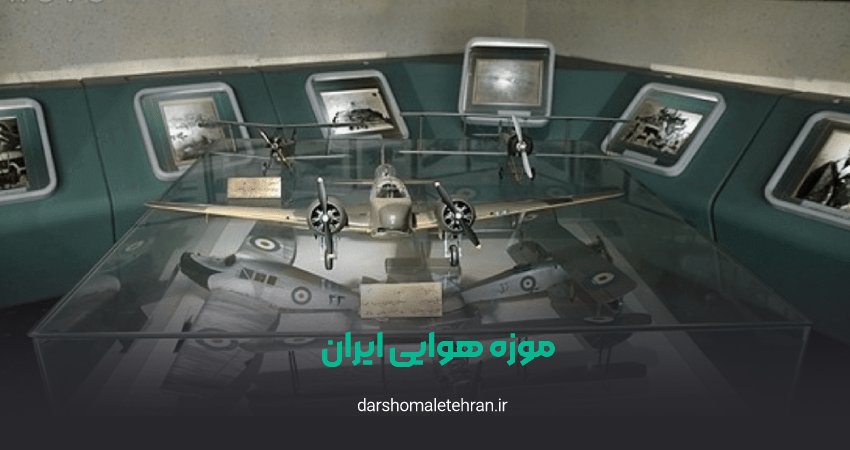 موزه هوانوردی