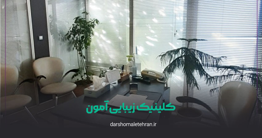 کلینیک زیبایی آمون میرداماد