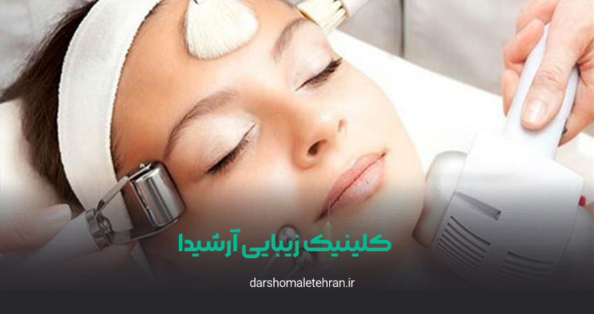 کلینیک زیبایی آرشیدا جردن