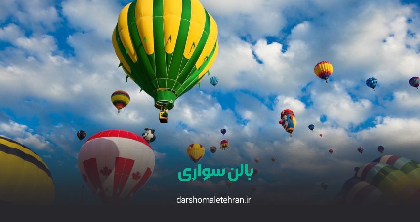 مجموعه بالن سواری آسمان