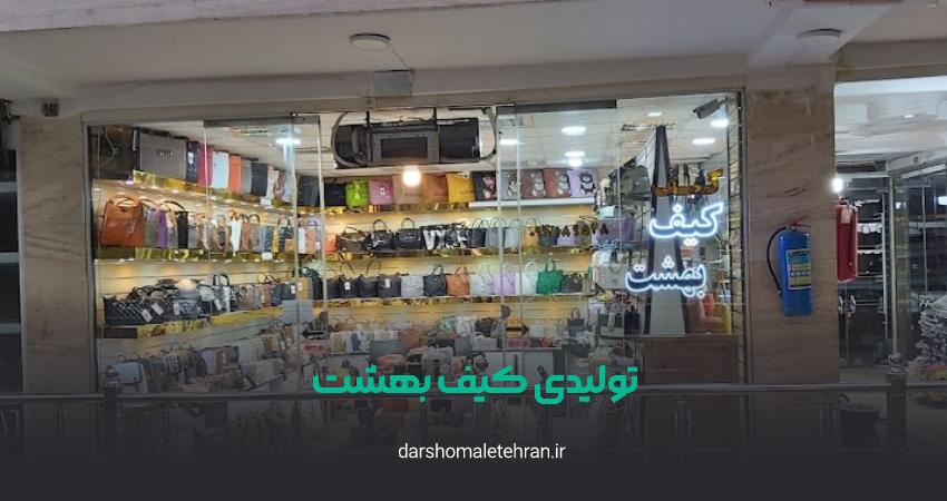 تولیدی کیف بهشت