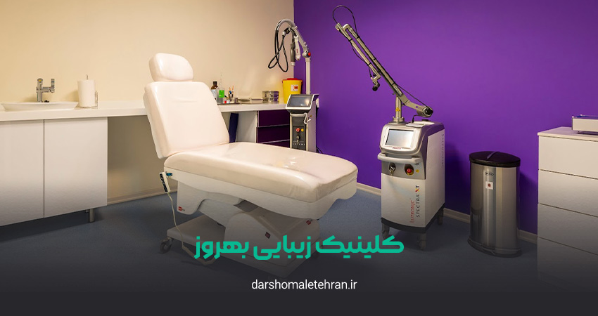 کلینیک زیبایی بهروز پاسداران