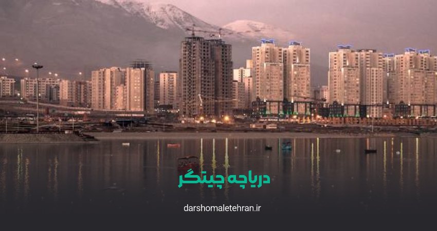 تفریحات دریاچه چیتگر