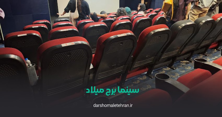 سالن سینما و تئاتر برج میلاد