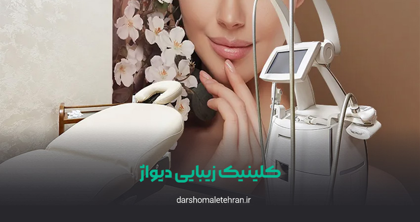 کلینیک زیبایی دیواژ جردن