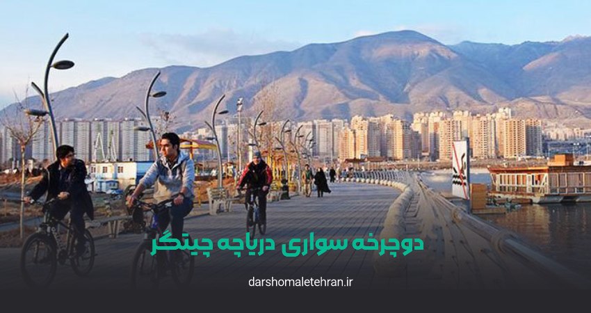 دوچرخه سواری دریاچه چیتگر