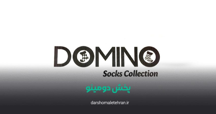 پخش جوراب دومینو