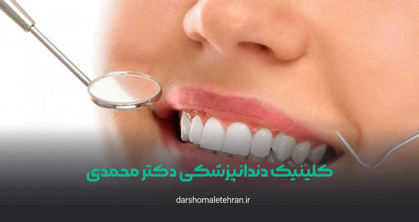 کلینیک دندانپزشکی دکتر محمدی هروی