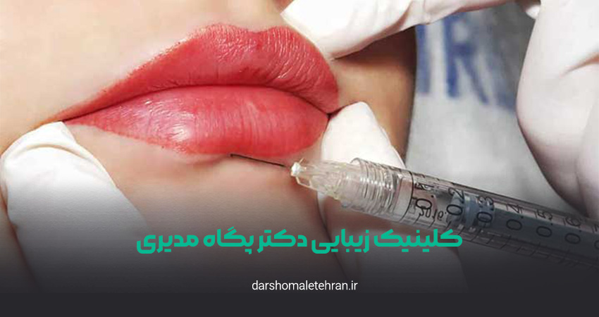 کلینیک زیبایی دکتر پگاه مدیری میرداماد