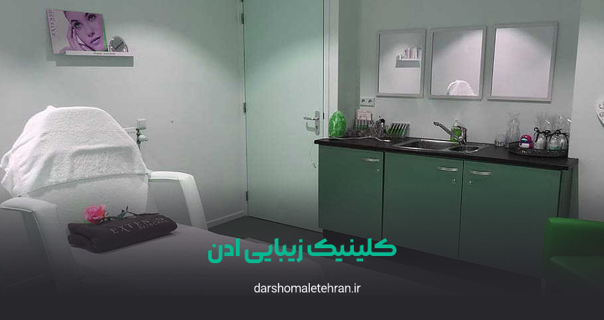 کلینیک زیبایی ادن اندرزگو